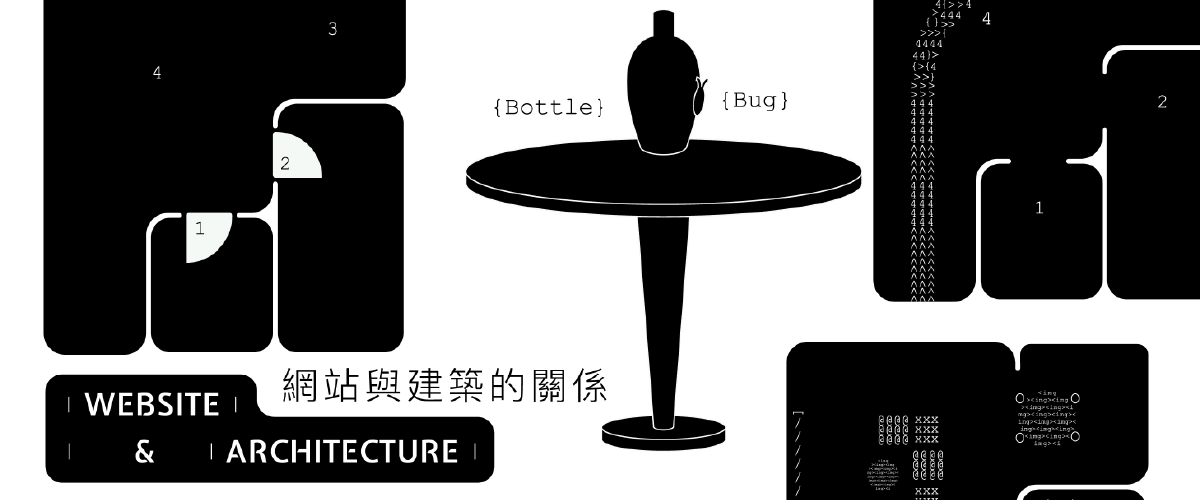 網站與建築的關係