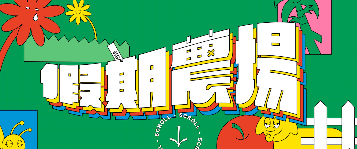 連假怎麼請？假期農場告訴你！