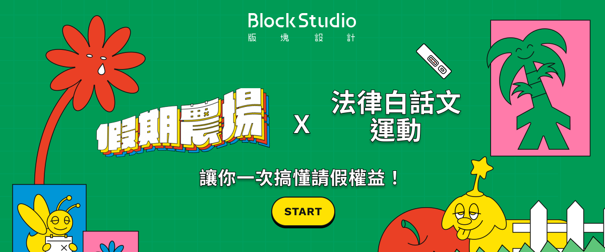 請2休9公司不給請？版塊設計攜手法律白話文運動，讓你一次搞懂請假權益
