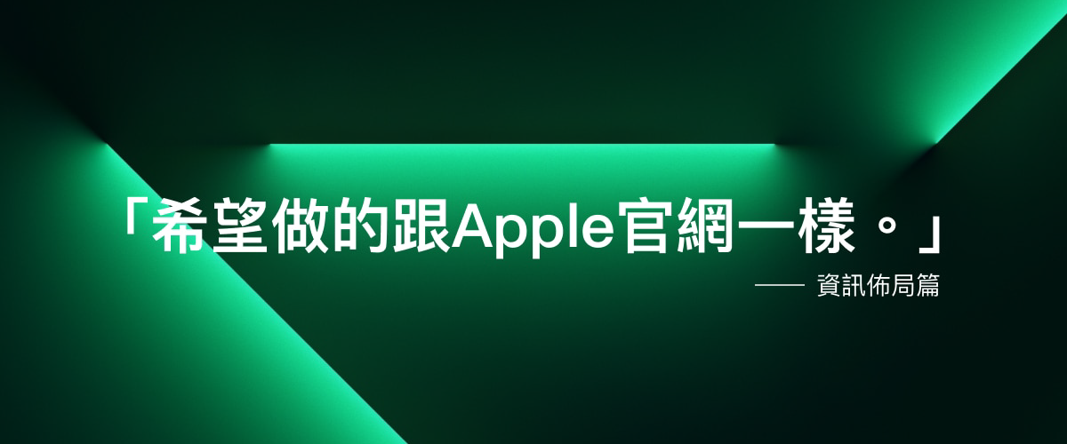 「希望做的跟 Apple 官網一樣。」- 資訊佈局篇