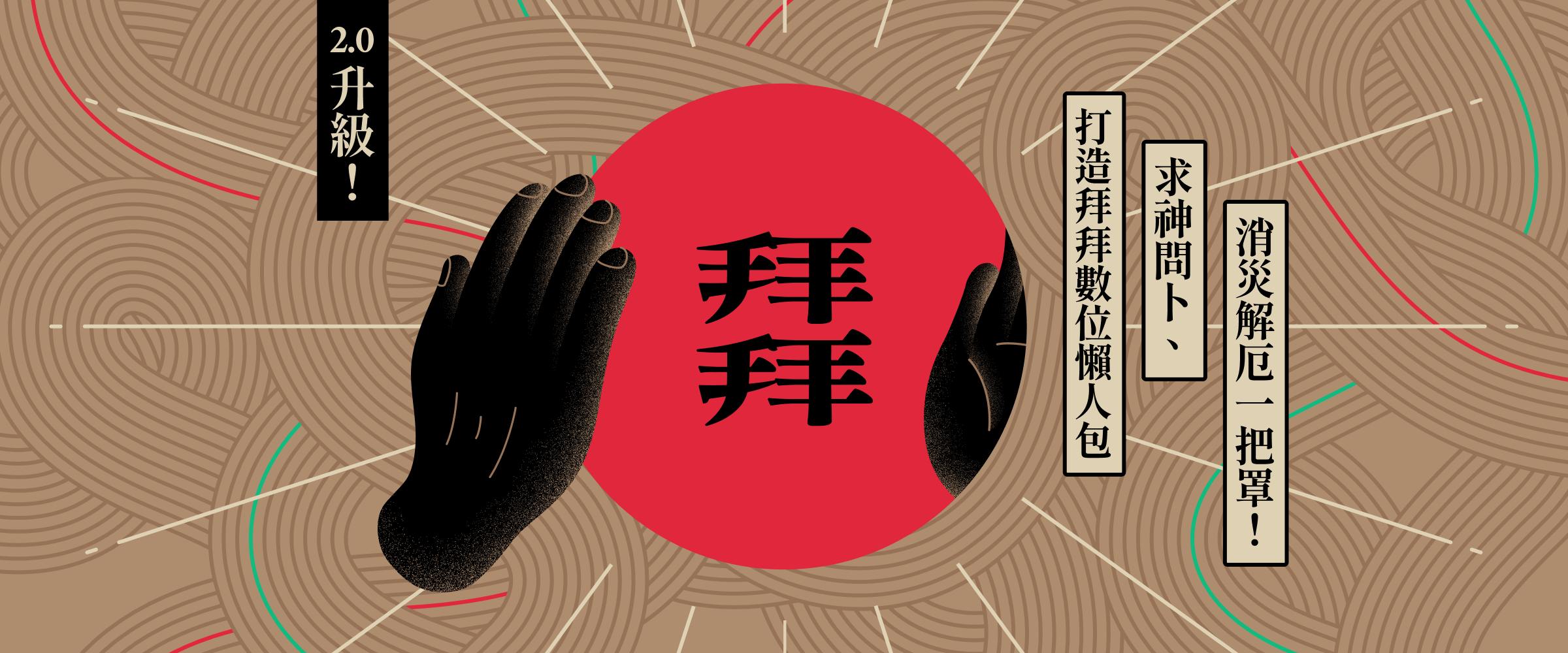拜拜2.0升級！版塊設計打造拜拜數位懶人包，求神問卜、消災解厄一把罩！