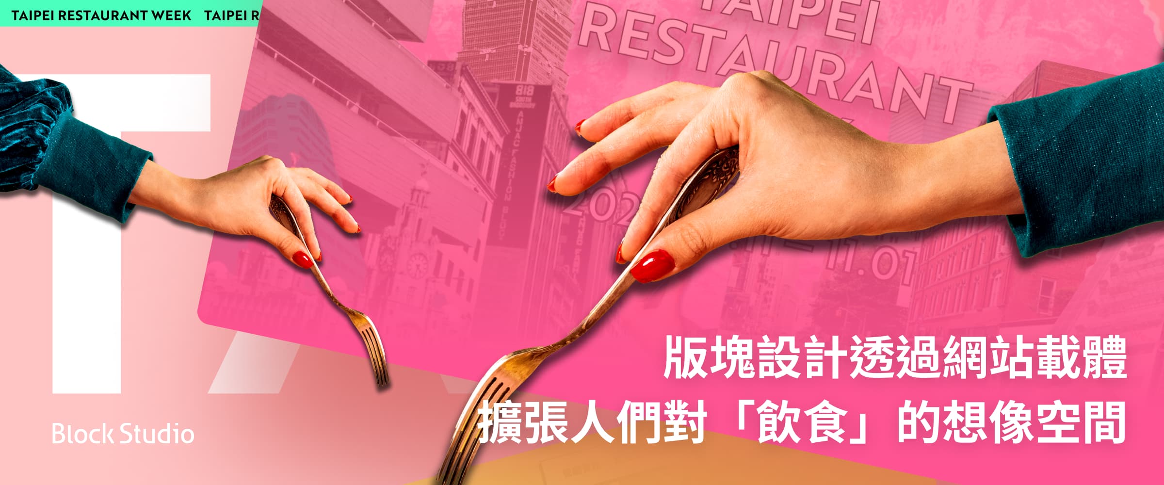 透過網站載體，擴張人們對「飲食」的想像空間