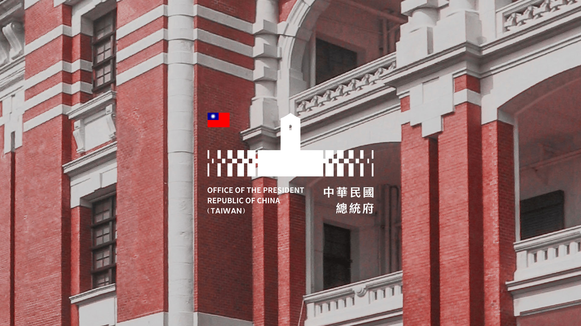 中華民國總統府 ─  品牌識別暨網站設計重塑